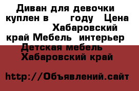 Диван для девочки, куплен в 2016 году › Цена ­ 8 000 - Хабаровский край Мебель, интерьер » Детская мебель   . Хабаровский край